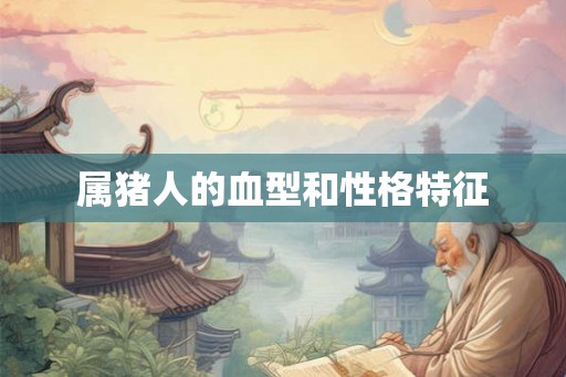 属猪人的血型和性格特征