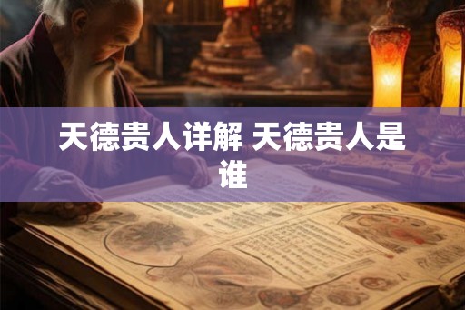 天德贵人详解 天德贵人是谁