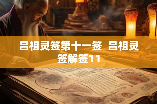 吕祖灵签第十一签  吕祖灵签解签11