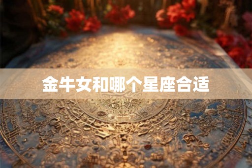金牛女和哪个星座合适