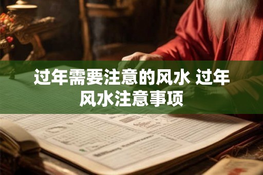 过年需要注意的风水 过年风水注意事项