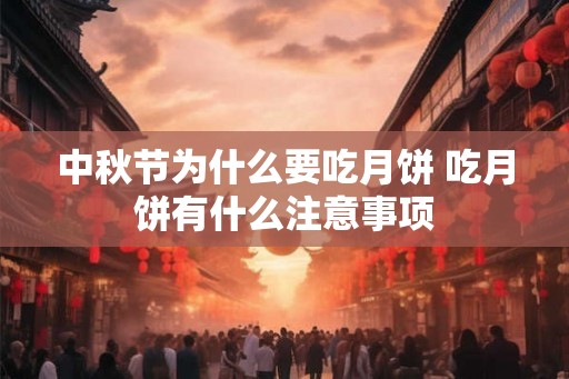 中秋节为什么要吃月饼 吃月饼有什么注意事项