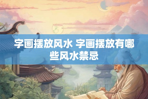 字画摆放风水 字画摆放有哪些风水禁忌
