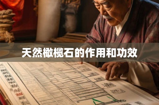 天然橄榄石的作用和功效