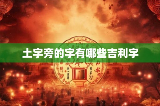 土字旁的字有哪些吉利字