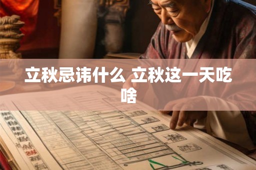立秋忌讳什么 立秋这一天吃啥