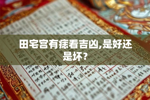田宅宫有痣看吉凶,是好还是坏？