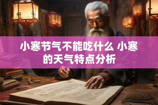 小寒节气不能吃什么 小寒的天气特点分析