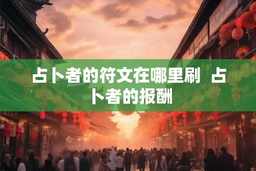 占卜者的符文在哪里刷  占卜者的报酬
