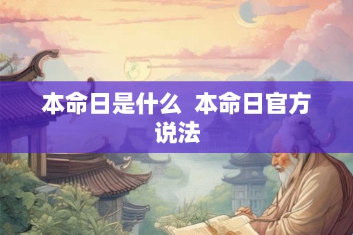 本命日是什么  本命日官方说法