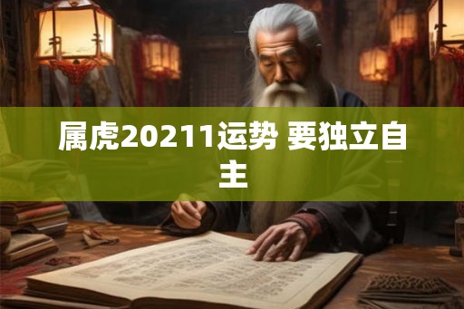 属虎20211运势 要独立自主