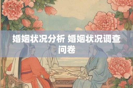 婚姻状况分析 婚姻状况调查问卷