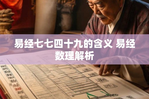 易经七七四十九的含义 易经数理解析
