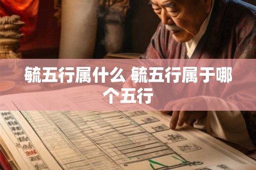 毓五行属什么 毓五行属于哪个五行