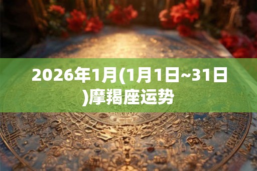 2026年1月(1月1日~31日)摩羯座运势