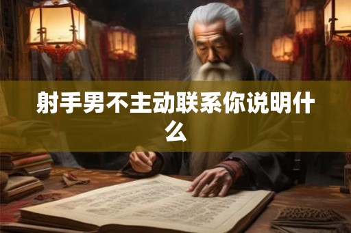 射手男不主动联系你说明什么