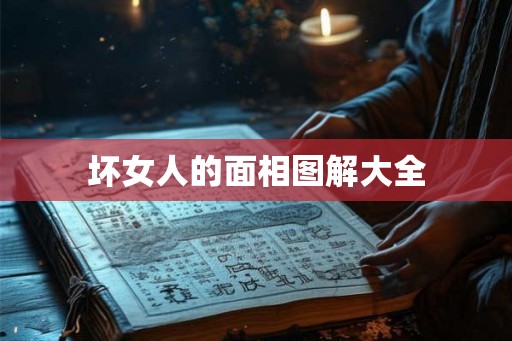 坏女人的面相图解大全
