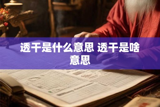 透干是什么意思 透干是啥意思