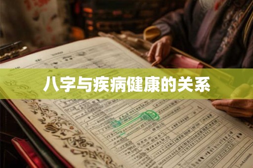 八字与疾病健康的关系 八字与疾病健康的关系