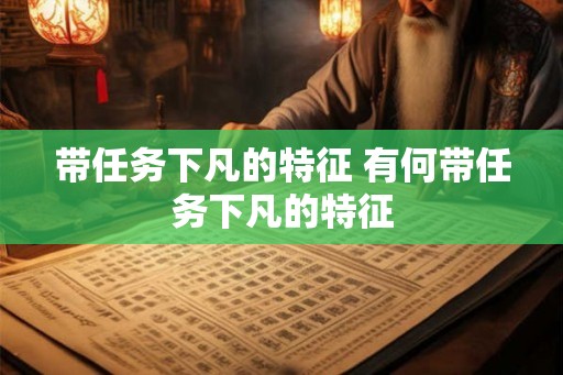 带任务下凡的特征 有何带任务下凡的特征