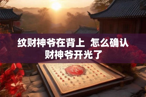 纹财神爷在背上  怎么确认财神爷开光了