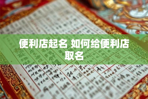 便利店起名 如何给便利店取名