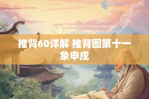 推背60详解 推背图第十一象申戍