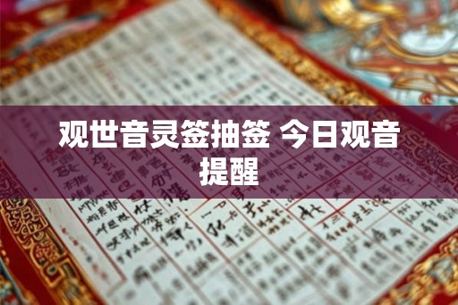 观世音灵签抽签 今日观音提醒 观世音灵签抽签 今日观音提醒