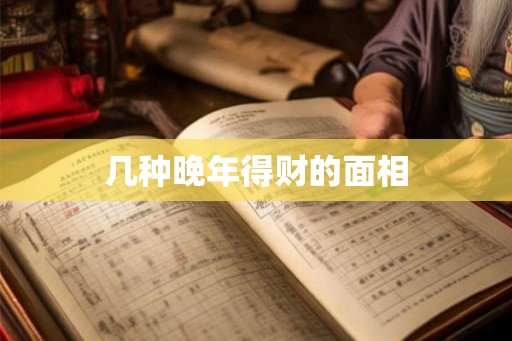 几种晚年得财的面相