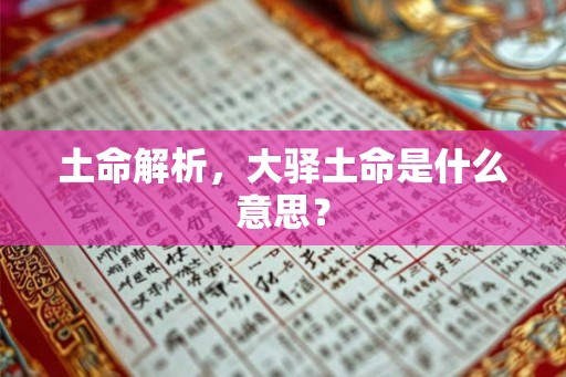 土命解析，大驿土命是什么意思？