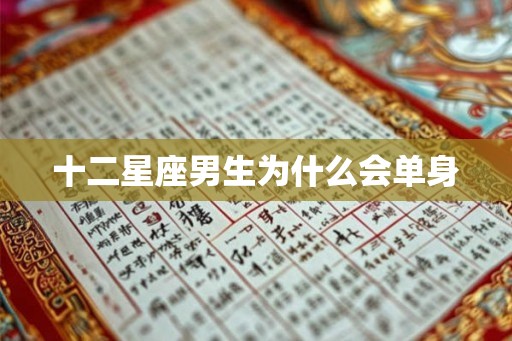 十二星座男生为什么会单身