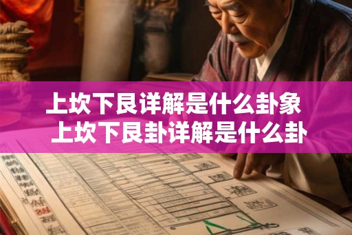 上坎下艮详解是什么卦象  上坎下艮卦详解是什么卦