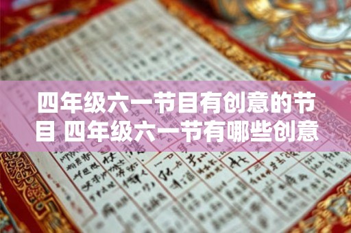 四年级六一节目有创意的节目 四年级六一节有哪些创意节目