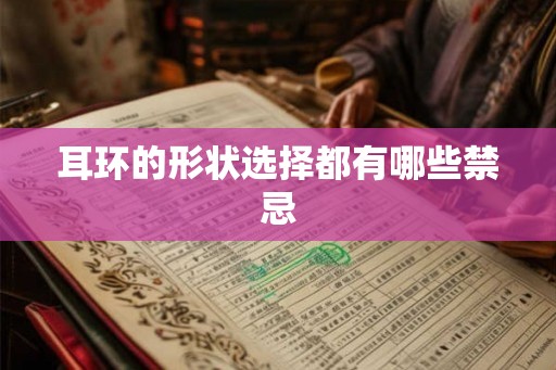 耳环的形状选择都有哪些禁忌