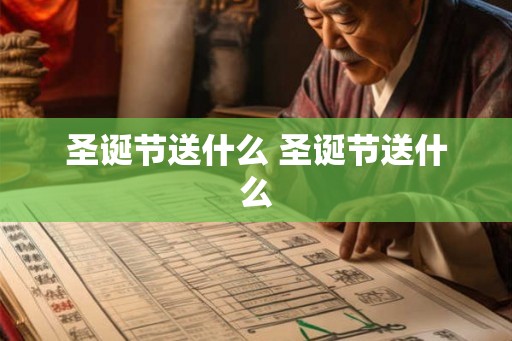 圣诞节送什么 圣诞节送什么