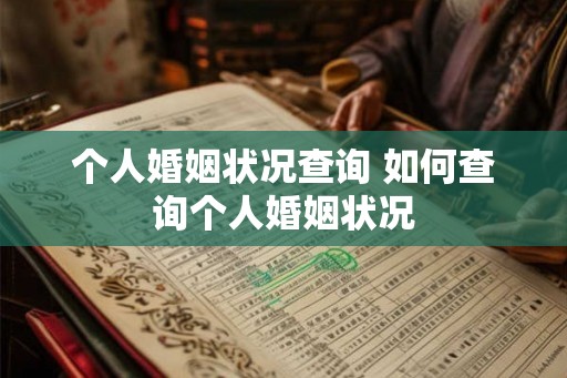 个人婚姻状况查询 如何查询个人婚姻状况