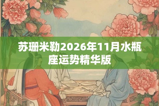 苏珊米勒2026年11月水瓶座运势精华版