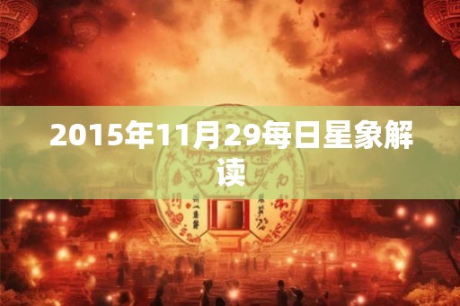 2015年11月29每日星象解读