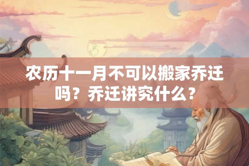 农历十一月不可以搬家乔迁吗？乔迁讲究什么？