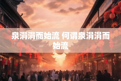 泉涓涓而始流 何谓泉涓涓而始流