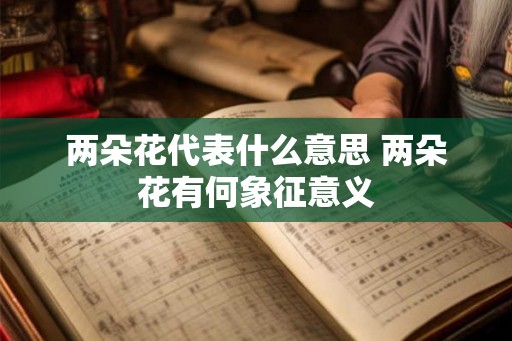 两朵花代表什么意思 两朵花有何象征意义
