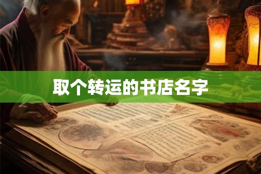 取个转运的书店名字