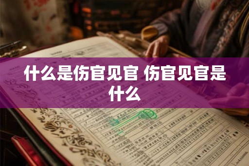 什么是伤官见官 伤官见官是什么