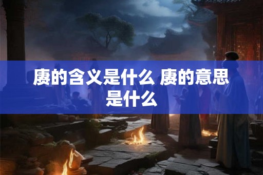 赓的含义是什么 赓的意思是什么