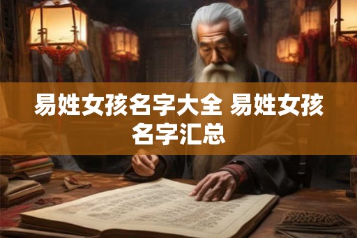 易姓女孩名字大全 易姓女孩名字汇总