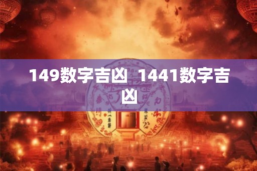 149数字吉凶  1441数字吉凶