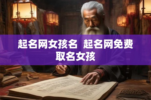 起名网女孩名  起名网免费取名女孩