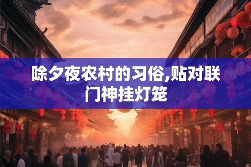 除夕夜农村的习俗,贴对联门神挂灯笼