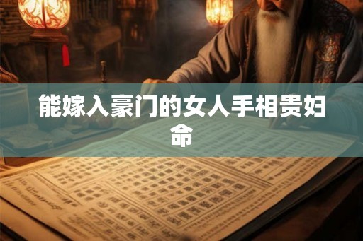 能嫁入豪门的女人手相贵妇命 能嫁入豪门的女人手相贵妇命