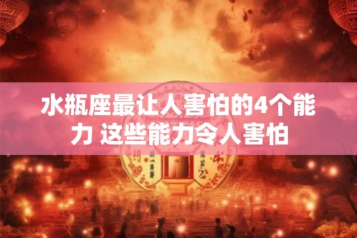 水瓶座最让人害怕的4个能力 这些能力令人害怕